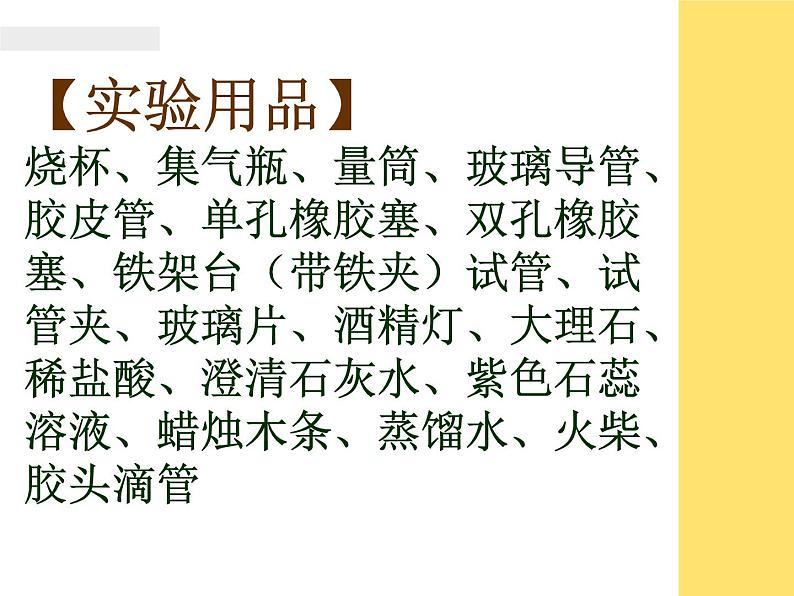 人教版(五四制)八年级全册化学 6.4 实验活动2 二氧化碳的实验室制取与性质 课件第4页