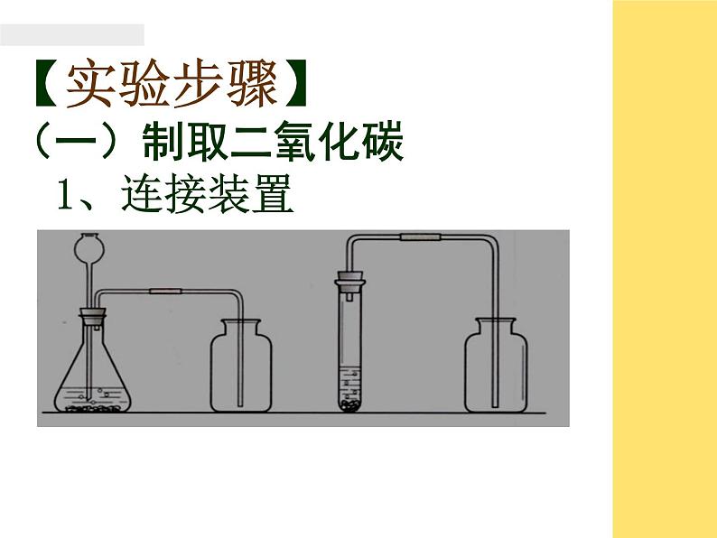 人教版(五四制)八年级全册化学 6.4 实验活动2 二氧化碳的实验室制取与性质 课件第5页
