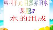 初中人教版 (五四制)课题3 水的组成教案配套ppt课件