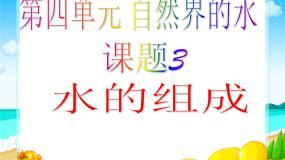 初中人教版 (五四制)课题3 水的组成教案配套ppt课件