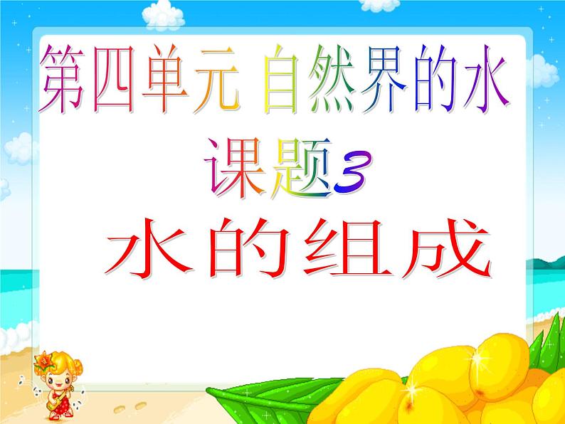 人教版(五四制)八年级全册化学 4.3 水的组成 课件01