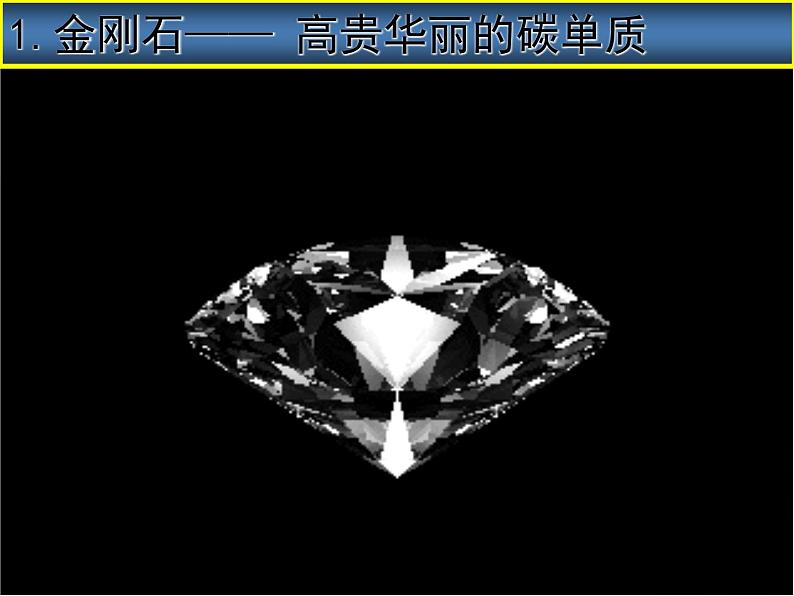 人教版(五四制)八年级全册化学 6.1 金刚石、石墨和C60 课件第3页