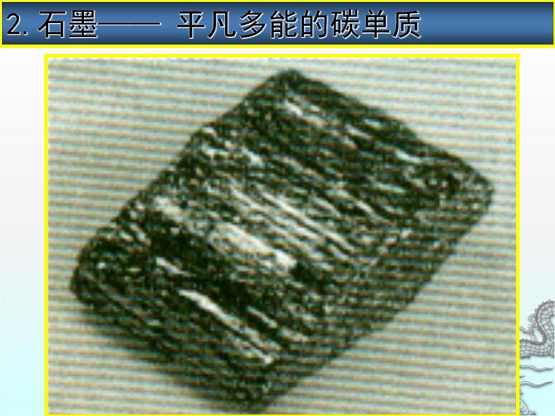 人教版(五四制)八年级全册化学 6.1 金刚石、石墨和C60 课件第6页