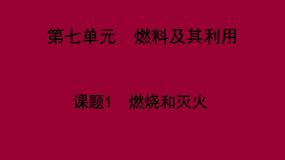 人教版 (五四制)八年级全册第七单元 燃料及其利用课题1 燃烧和灭火评课ppt课件