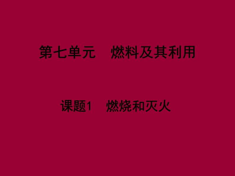 人教版（五四制）八年级全册化学  7.1 燃烧和灭火 课件01