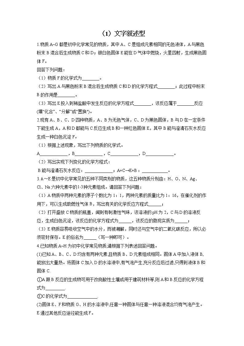 2022届中考化学物质推断题型专练(1)文字叙述型第1页
