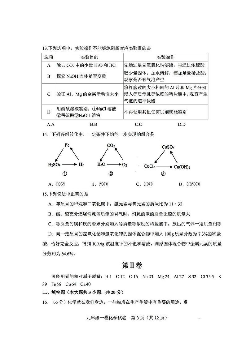 天津市2022年河东区初中毕业生学业考试第一次模拟测试化学试卷含答案(初三一模)第3页