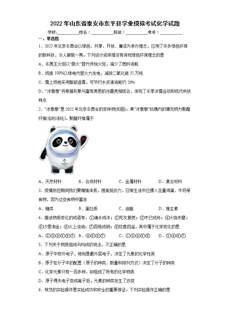 2022年山东省泰安市东平县学业模拟考试化学试题(word版含答案)第1页