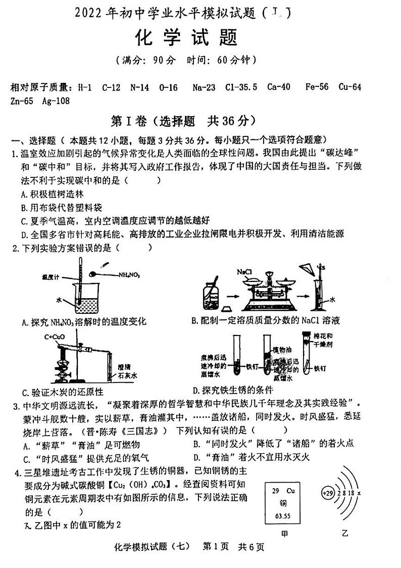 山东日照2022年初中学业水平模拟试题(七)化学试题(无答案)第1页