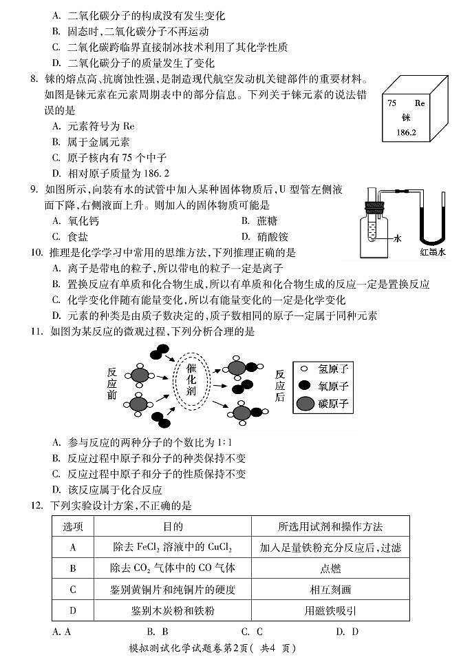 2022安徽省宣城市广德初三中考一模试卷-化学02