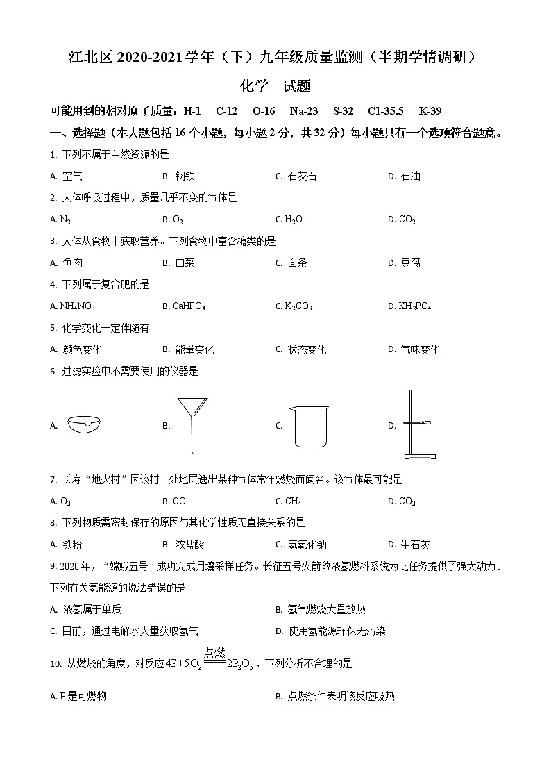 2021年重庆市江北区初三第一次模拟考试化学卷第1页