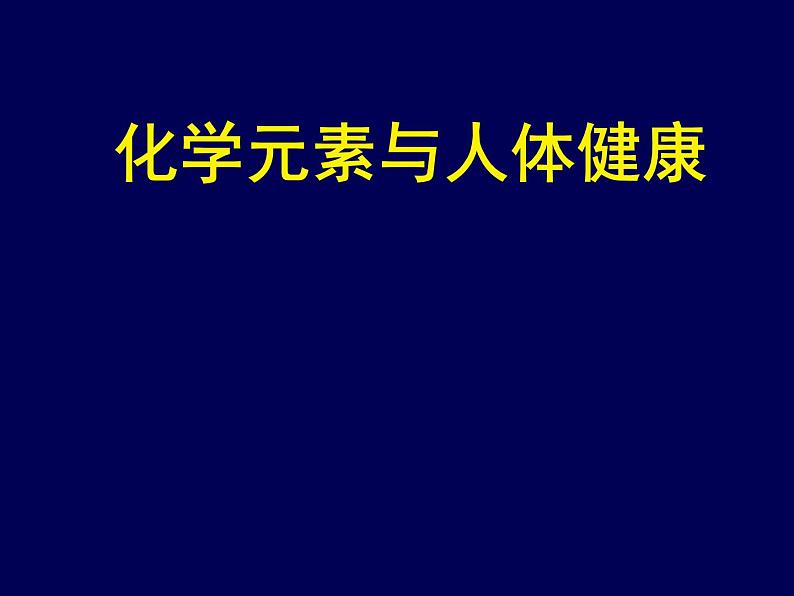 鲁教版九年级下册化学 10.2化学元素与人体健康 课件第1页