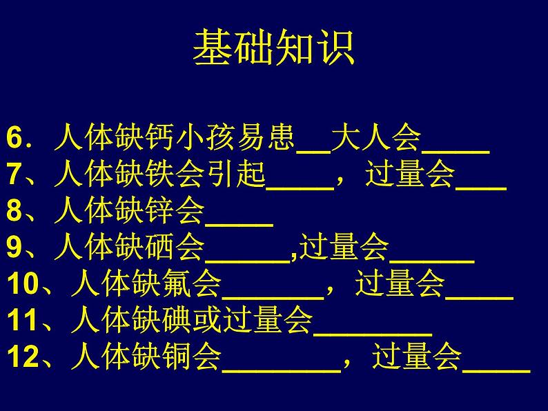 鲁教版九年级下册化学 10.2化学元素与人体健康 课件第4页