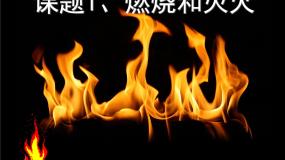 初中化学人教版 (五四制)八年级全册课题1 燃烧和灭火课文ppt课件