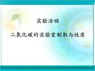 人教版（五四制）八年级全册化学  6.4 实验活动2 二氧化碳的实验室制取与性质 课件