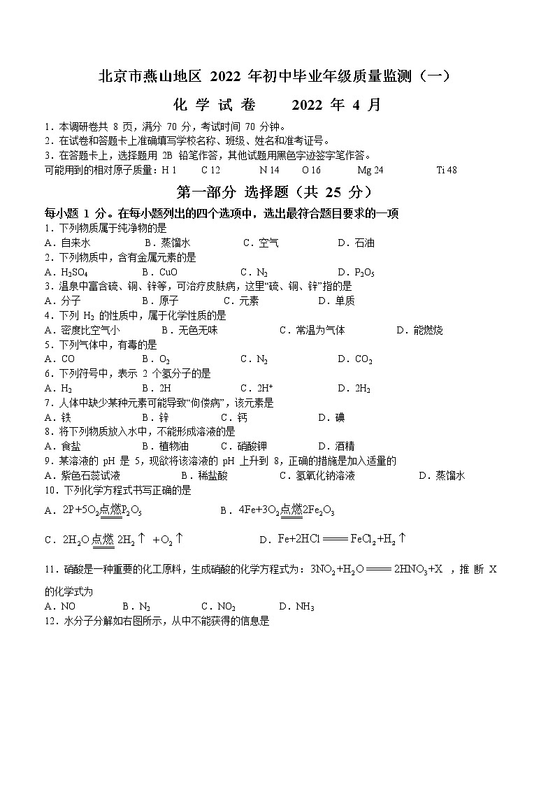 2022年北京市燕山地区中考一模化学试题(word版无答案)第1页
