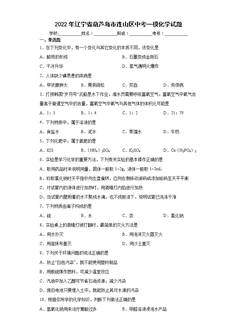 2022年辽宁省葫芦岛市连山区中考一模化学试题(word版含答案)01