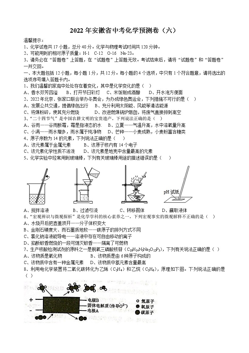 2022年安徽省中考化学预测卷(六)(word版含答案)第1页