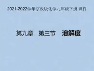 2021-2022学年京改版化学九年级下册 第九章第三节 溶解度 课件2