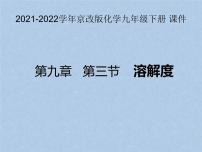 初中化学北京课改版九年级下册第三节 溶解度图片课件ppt