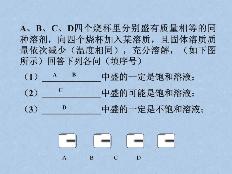 2021-2022学年京改版化学九年级下册 第九章第三节 溶解度 课件207