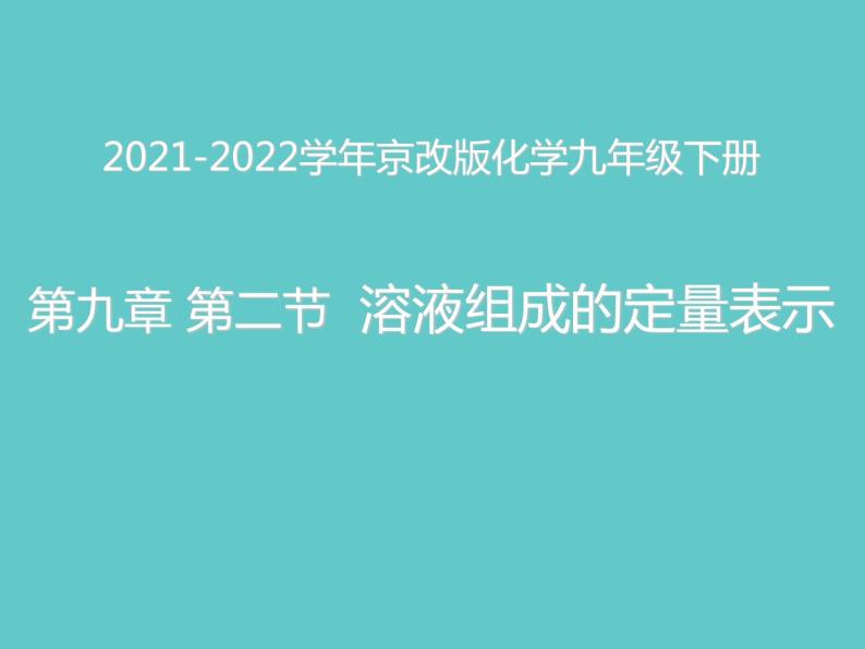 2021-2022学年京改版化学九年级下册 第九章第二节 溶液组成的定量表示 课件201