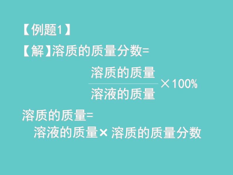 2021-2022学年京改版化学九年级下册 第九章第二节 溶液组成的定量表示 课件207