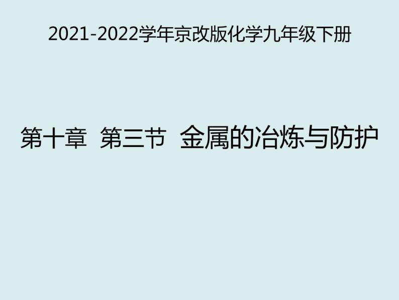 2021-2022学年京改版化学九年级下册 第十章第三节 金属的冶炼与防护 课件201