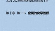 初中化学北京课改版九年级下册第二节 金属的化学性质备课课件ppt