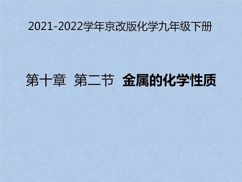 2021-2022学年京改版化学九年级下册 第十章第二节 金属的化学性质 课件2第1页