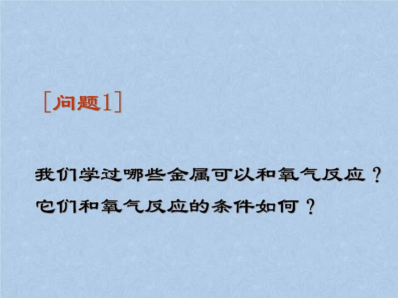 2021-2022学年京改版化学九年级下册 第十章第二节 金属的化学性质 课件2第2页
