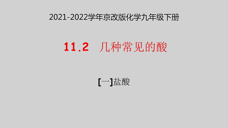 2021-2022学年京改版化学九年级下册 第十一章第二节 几种常见的酸 课件2第1页