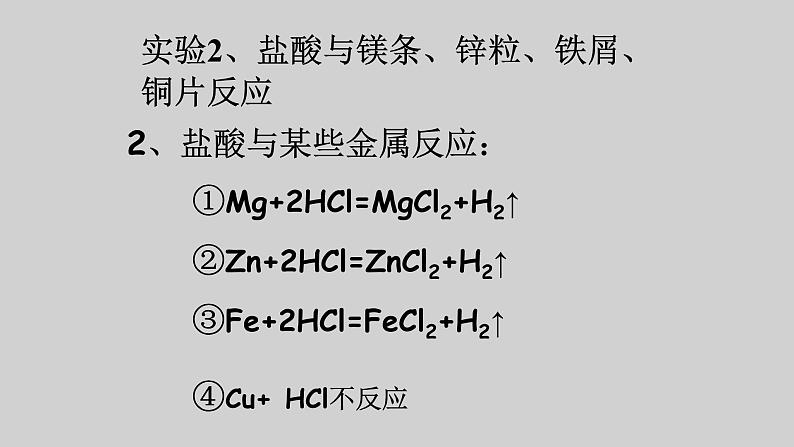 2021-2022学年京改版化学九年级下册 第十一章第二节 几种常见的酸 课件2第4页