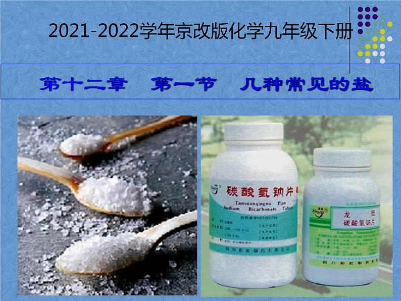 2021-2022学年京改版化学九年级下册 第十二章第一节 几种常见的盐 课件2第1页