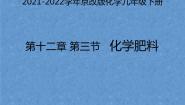 北京课改版九年级下册第三节 化学肥料图片ppt课件