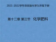 2021-2022学年京改版化学九年级下册 第十二章第三节 化学肥料 课件2