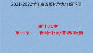 初中化学北京课改版九年级下册第一节 食物中的营养物质课文配套ppt课件