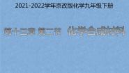 初中化学北京课改版九年级下册第13章 化学与社会生活第二节 化学合成材料教学课件ppt