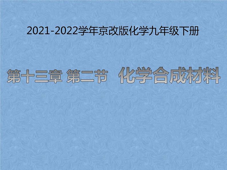 2021-2022学年京改版化学九年级下册 第十三章第二节 化学合成材料 课件2第1页