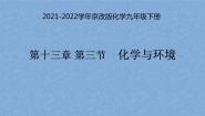 北京课改版九年级下册第13章 化学与社会生活第三节 化学与环境授课课件ppt