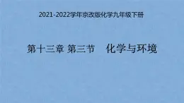 2021-2022学年京改版化学九年级下册 第十三章第三节 化学与环境 课件2