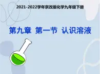 2021-2022学年京改版化学九年级下册 第九章第一节 认识溶液 课件3