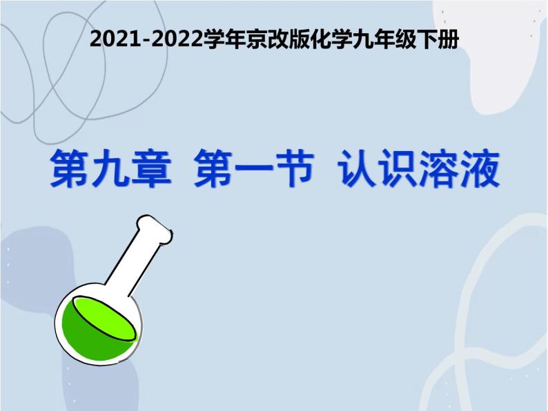 2021-2022学年京改版化学九年级下册 第九章第一节 认识溶液 课件301