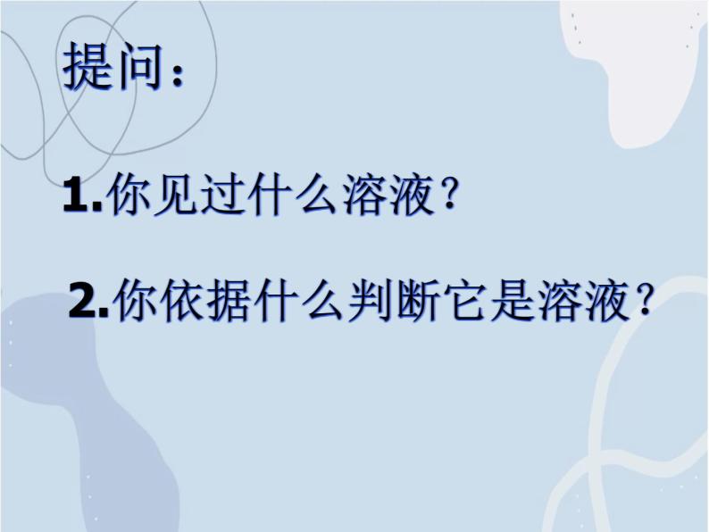 2021-2022学年京改版化学九年级下册 第九章第一节 认识溶液 课件302