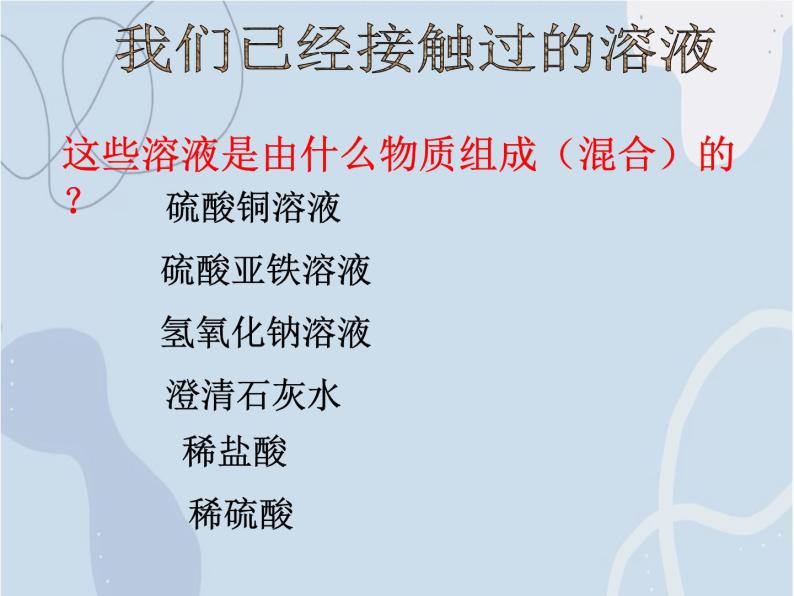 2021-2022学年京改版化学九年级下册 第九章第一节 认识溶液 课件307