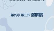 化学九年级下册第三节 溶解度课堂教学ppt课件