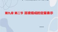 北京课改版第二节 溶液组成的定量表示教案配套ppt课件