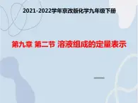 2021-2022学年京改版化学九年级下册 第九章第二节 溶液组成的定量表示 课件3