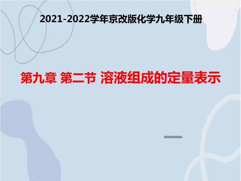 2021-2022学年京改版化学九年级下册 第九章第二节 溶液组成的定量表示 课件301