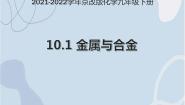 初中化学北京课改版九年级下册第一节 金属与合金说课ppt课件